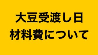 大豆受渡日